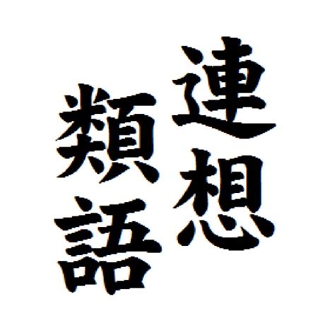 趣味 同義詞|趣味の類語・関連語・連想語: 連想類語辞典